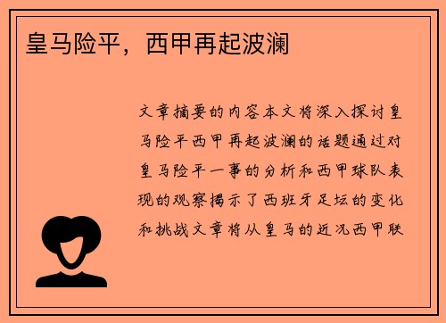 皇马险平，西甲再起波澜