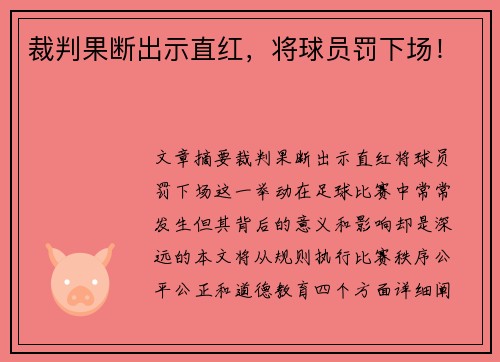 裁判果断出示直红，将球员罚下场！