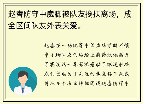 赵睿防守中崴脚被队友搀扶离场，成全区间队友外表关爱。